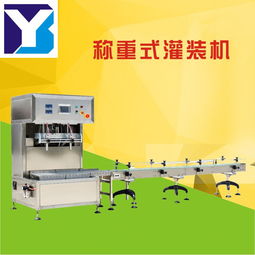 成都稱重式灌裝機,成都液體灌裝機,成都灌裝機廠商