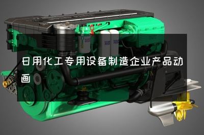日用化工專用設(shè)備制造企業(yè)產(chǎn)品動(dòng)畫(huà)